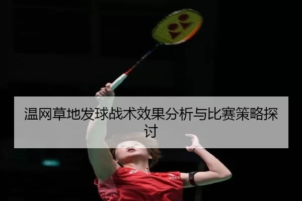 温网草地发球战术效果分析与比赛策略探讨