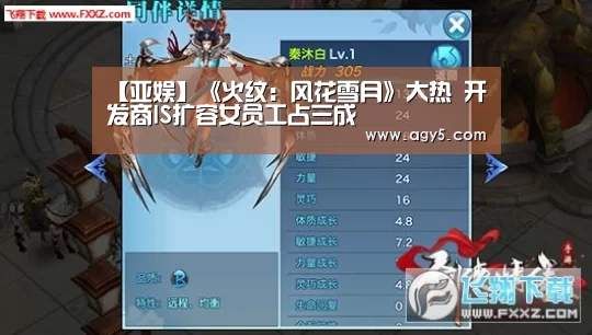 【亚娱】《火纹:风花雪月》大热 开发商IS扩容女员工占三成(图1) ag亚娱