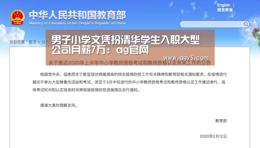 男子小学文凭扮清华学生入职大型公司月薪7万:ag官网(图2) ag官网