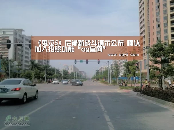 《鬼泣5》尼禄新战斗演示公布 确认加入拍照功能“ag官网”(图1) ag亚娱