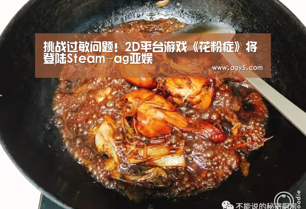 挑战过敏问题!2D平台游戏《花粉症》将登陆Steam-ag亚娱(图1) 亚娱