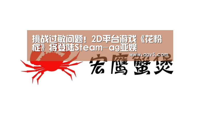 挑战过敏问题!2D平台游戏《花粉症》将登陆Steam-ag亚娱(图2) 亚娱