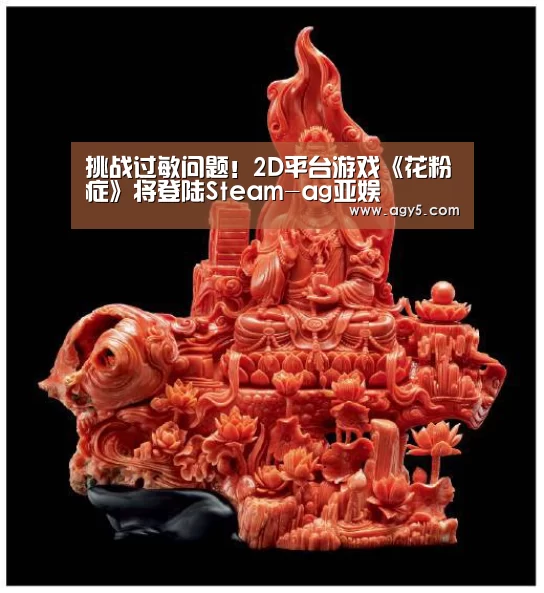 挑战过敏问题!2D平台游戏《花粉症》将登陆Steam-ag亚娱(图4) ag官网