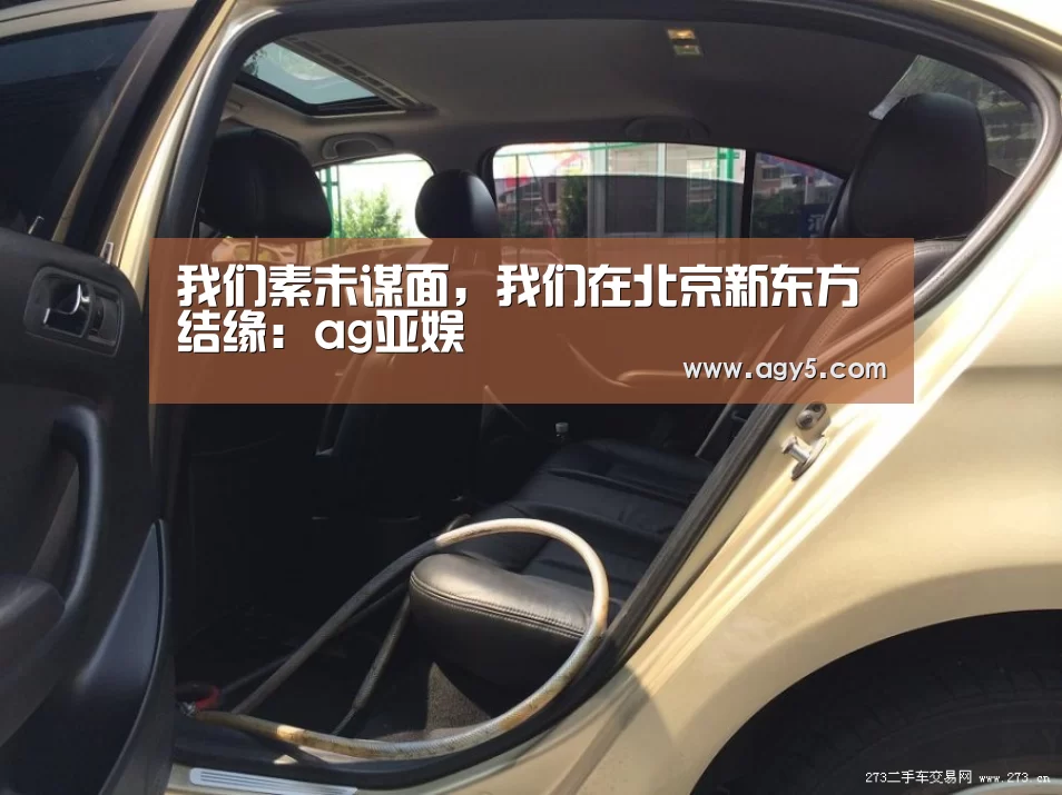 我们素未谋面,我们在北京新东方结缘:ag亚娱(图3) ag官网