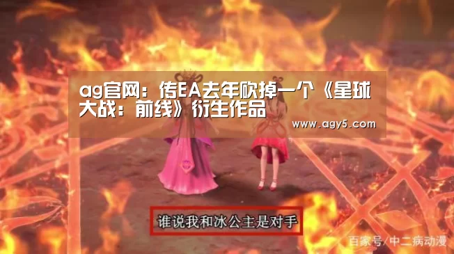 ag官网:传EA去年砍掉一个《星球大战:前线》衍生作品(图2) ag官网