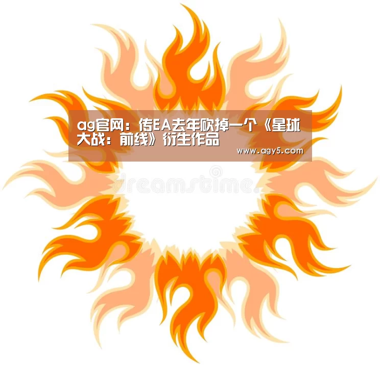 ag官网:传EA去年砍掉一个《星球大战:前线》衍生作品(图1) ag官网