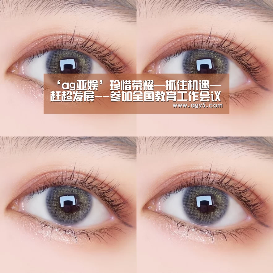 ‘ag亚娱’珍惜荣耀—抓住机遇—赶超发展--参加全国教育工作会议体会与感想(图1) ag官网
