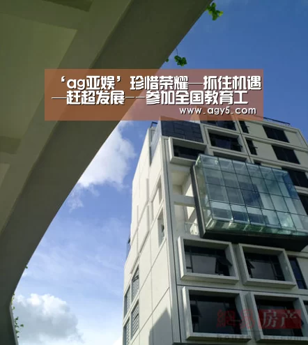 ‘ag亚娱’珍惜荣耀—抓住机遇—赶超发展--参加全国教育工作会议体会与感想(图2) ag官网